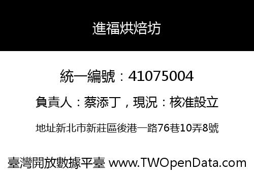 進福烘焙坊