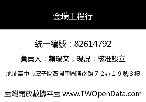 金瑞工程行
