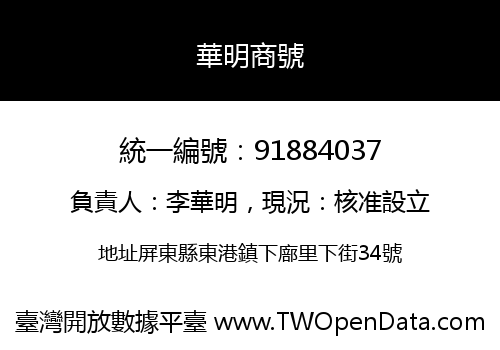 華明商號