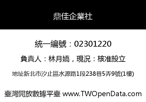 鼎佳企業社