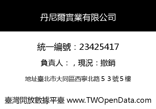 丹尼爾實業有限公司