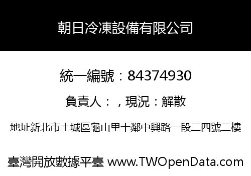 朝日冷凍設備有限公司