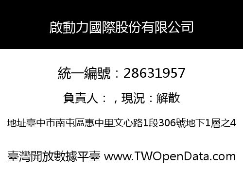 啟動力國際股份有限公司