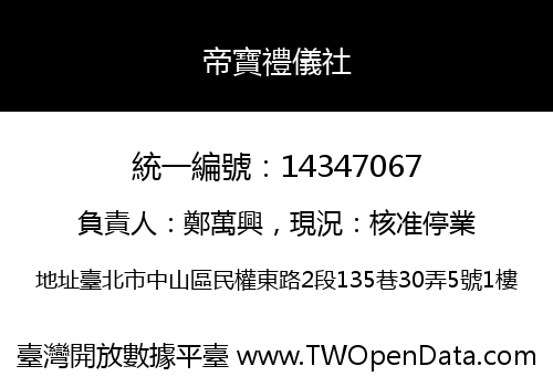 帝寶禮儀社