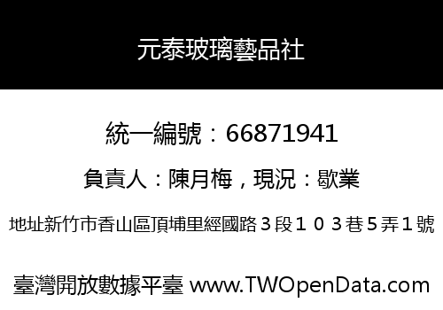 元泰玻璃藝品社