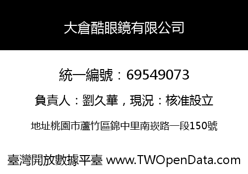 大倉酷眼鏡有限公司