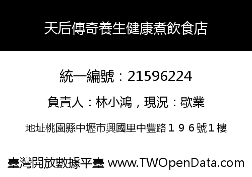天后傳奇養生健康煮飲食店