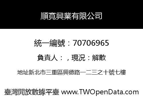 順寬興業有限公司