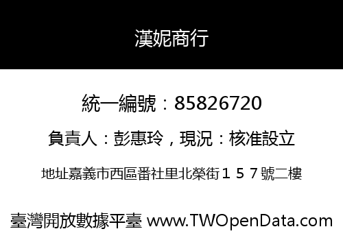 漢妮商行