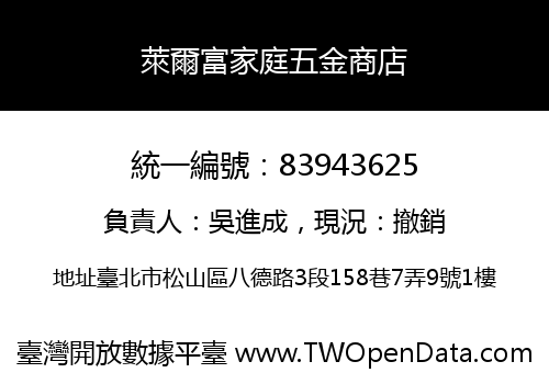 萊爾富家庭五金商店