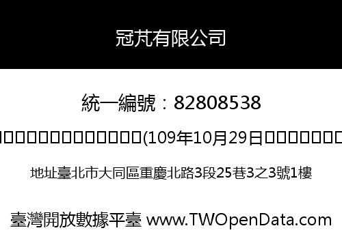 冠芃有限公司