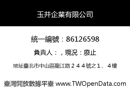 玉井企業有限公司