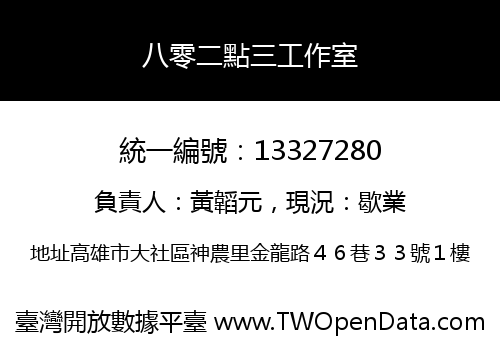 八零二點三工作室