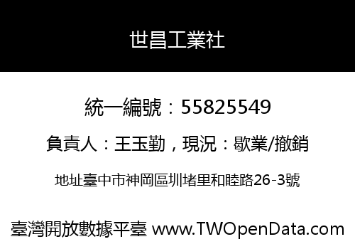 世昌工業社