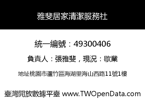 雅斐居家清潔服務社