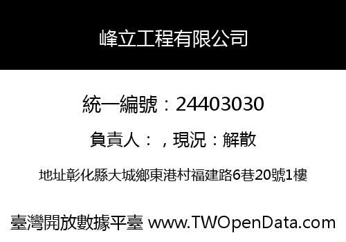 峰立工程有限公司