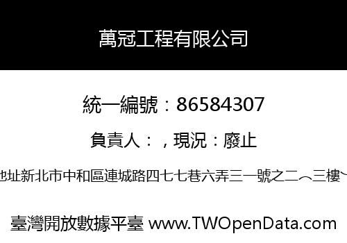 萬冠工程有限公司