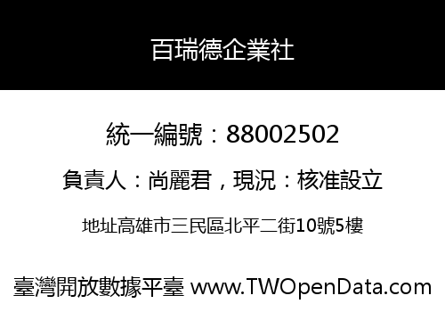 百瑞德企業社