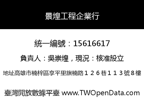 景煌工程企業行