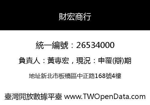 財宏商行