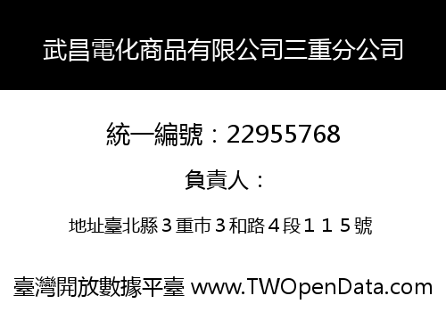武昌電化商品有限公司三重分公司