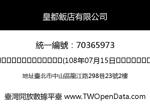 皇都飯店有限公司