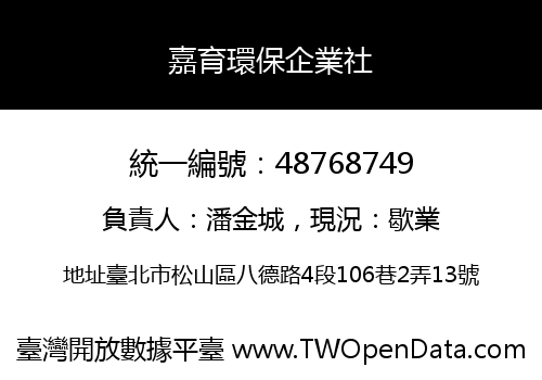 嘉育環保企業社