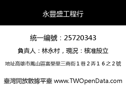 永豐盛工程行