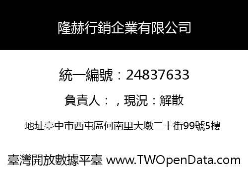 隆赫行銷企業有限公司