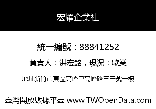 宏耀企業社