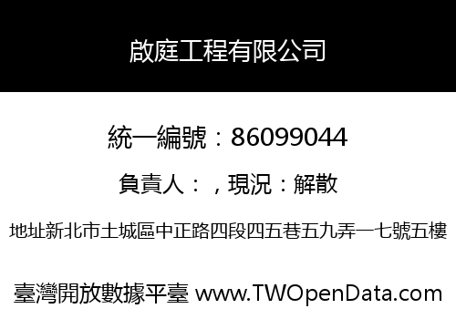 啟庭工程有限公司