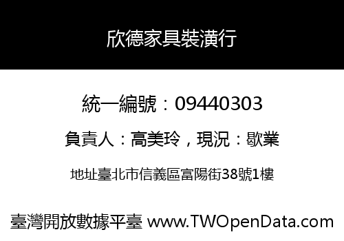 欣德家具裝潢行
