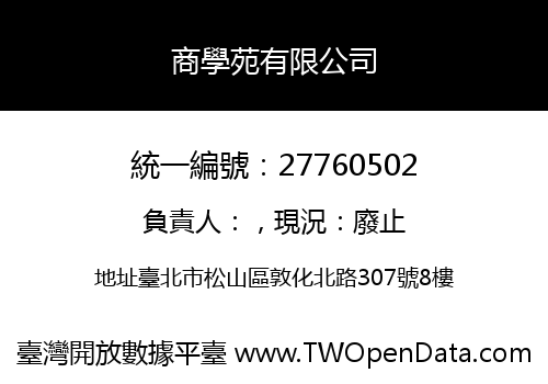 商學苑有限公司