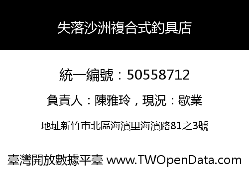 失落沙洲複合式釣具店