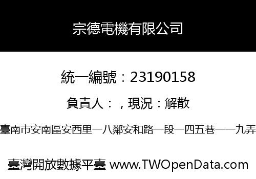 宗德電機有限公司