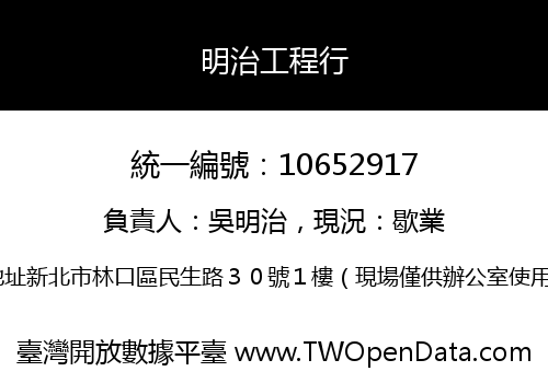明治工程行