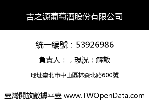 吉之源葡萄酒股份有限公司