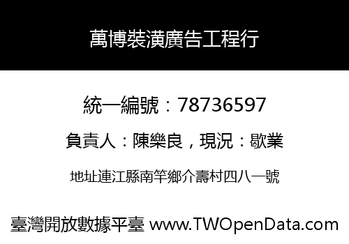 萬博裝潢廣告工程行