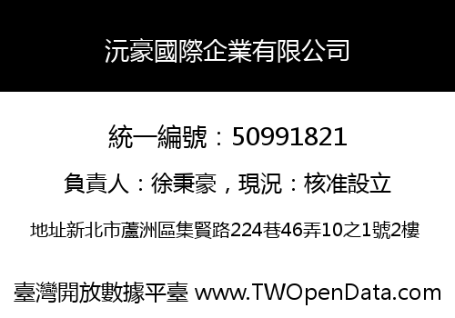 沅豪國際企業有限公司