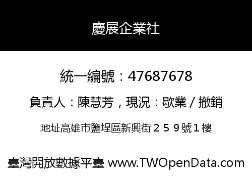 慶展企業社