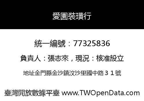 愛園裝璜行