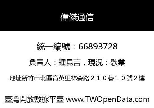 偉傑通信