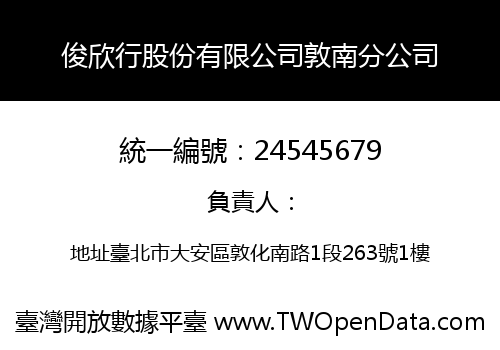俊欣行股份有限公司敦南分公司