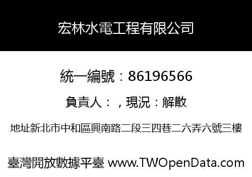 宏林水電工程有限公司
