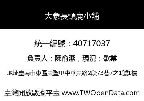 大象長頸鹿小舖