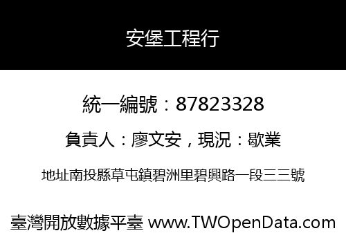 安堡工程行