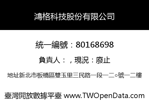 鴻格科技股份有限公司