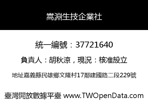 嵩淵生技企業社