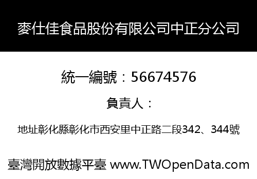 麥仕佳食品股份有限公司中正分公司