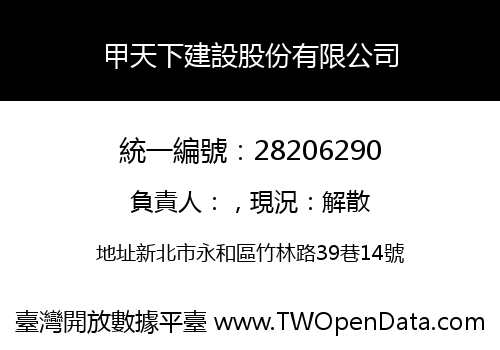 甲天下建設股份有限公司